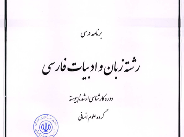 زبان و ادبیات فارسی